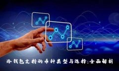 冷钱包支持的币种类型与