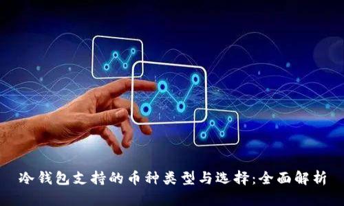 冷钱包支持的币种类型与选择：全面解析
