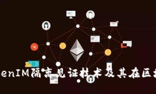 深入探讨TokenIM隔离见证技术及其在区块链中的应用