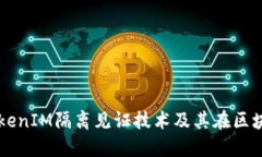 深入探讨TokenIM隔离见证技