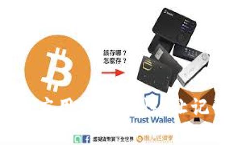 助记词的应用与重要性：让记忆更轻松