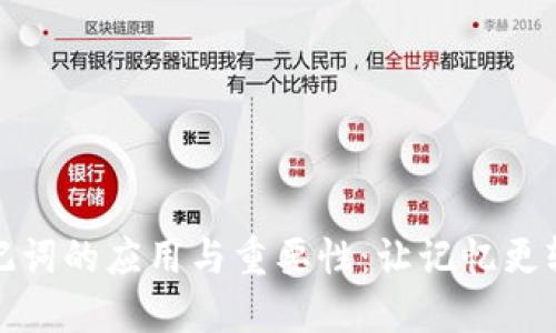 助记词的应用与重要性：让记忆更轻松