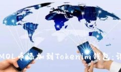 如何将MOL币添加到Tokenim钱