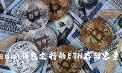 Tokenim钱包支持的ETH存储容