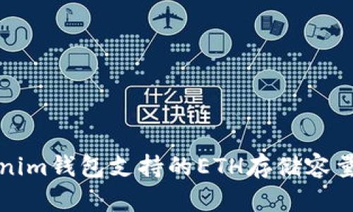 Tokenim钱包支持的ETH存储容量解析