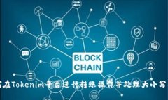 如何在Tokenim平台进行转账