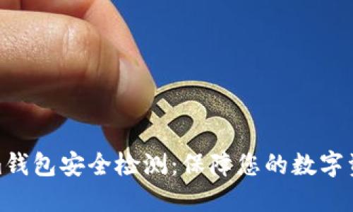 Tokenim钱包安全检测：保障您的数字资产安全