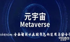 Tokenim：全面解析以太坊钱