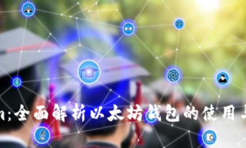 Tokenim：全面解析以太坊钱包的使用与安全性