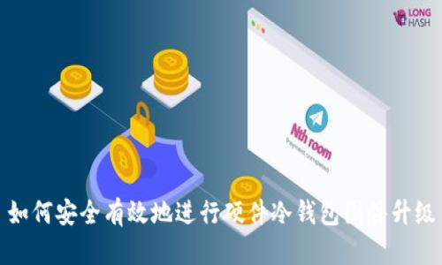 如何安全有效地进行硬件冷钱包固件升级