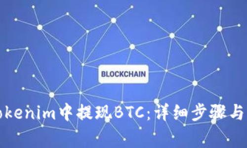 如何在Tokenim中提现BTC：详细步骤与注意事项