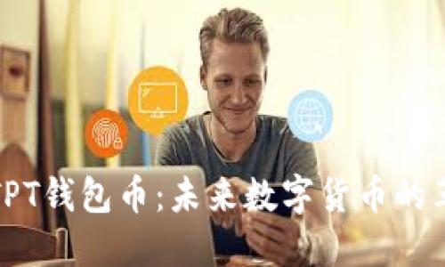 深入了解TPT钱包币：未来数字货币的革命性选择