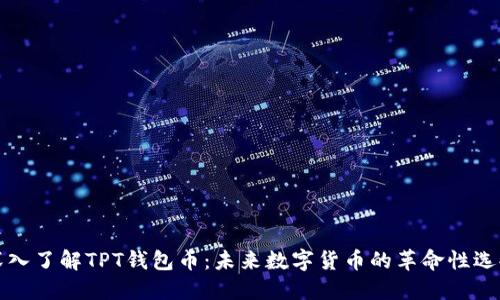 深入了解TPT钱包币：未来数字货币的革命性选择