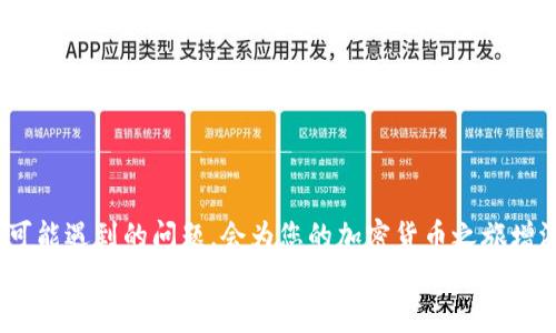   Tokenim钱包如何提现USDT：详细操作指南 / 
 guanjianci Tokenim钱包, 提现USDT, 加密货币, 数字钱包 /guanjianci 

引言
在加密货币领域，USDT（Tether）作为一种广泛使用的稳定币，已经成为了许多用户进行交易和持有资产的重要工具。Tokenim钱包是一款安全且功能丰富的数字钱包，支持用户方便地管理和交易各种加密货币。在许多用户使用Tokenim钱包后，常常会遇到要提现USDT的需求。本文将为您详细介绍如何通过Tokenim钱包进行USDT的提现操作，包括相关步骤、注意事项以及可能遇到的问题等。如果您是加密货币的初学者或者希望提高您的使用效率，这篇文章将对您大有裨益。

一、了解Tokenim钱包
Tokenim钱包是一款致力于为用户提供安全、易用的加密货币管理的数字钱包。它不仅支持多种主流数字资产的存储和管理，还提供了便捷的交易功能，让用户能够随时随地进行加密货币的兑换和提现。Tokenim钱包以其友好的用户界面和强大的安全机制，吸引了大量用户的青睐。
在Tokenim钱包中，用户可以轻松地进行USDT的存储、转账、兑换等操作。然而，在实际操作中，很多用户对提现USDT的具体流程并不熟悉，因此接下来将详细介绍如何顺利进行提现。

二、提现USDT的一般流程
提现USDT的具体流程通常包括以下几个步骤：
1. **打开Tokenim钱包**: 用户首先需要在手机或者电脑上打开Tokenim钱包，并通过输入密码登录账户。
2. **查找USDT资产**: 登录成功后，用户需要在资产列表中查找USDT。确保您的钱包中有足够的USDT余额，以便进行提现。
3. **选择提现功能**: 找到USDT后，点击“提现”按钮。这将引导您进入提现界面，用户需在此输入提现的金额和接收地址。
4. **输入提现信息**: 在提现界面中，用户需要仔细填写接收USDT的地址，并确认输入的金额都是正确的。同时，确保已选择正确的网络和转账方式，以避免不必要的损失。
5. **确认并提交**: 输入信息后，用户需再次检查所有信息，确保无误后点击“确认”按钮。Tokenim钱包可能会要求用户进行二次验证，如输入短信验证码或其他形式的身份验证。
6. **等待处理**: 提交申请后，用户只需等待网络确认，一般情况下，USDT会在短时间内到账，但根据网络拥堵情况，处理时间可能会有所延长。

三、提现过程中需注意的事项
在进行USDT提现时，用户需要留意几个关键事项，以确保提现过程顺利无误：
1. **确认目标地址**: 在输入接收地址时，用户一定要格外小心。因为一旦发送到错误的地址，将无法追回。此外，确保选择与USDT相匹配的区块链网络，如ERC20、TRC20等，以免出现不可逆的资产损失。 
2. **提现手续费**: 大多数交易所和钱包在提现时都会收取一定的手续费。用户在提现之前，建议先查阅官方说明，清楚手续费的具体金额，并在余额中计算出可提现的实际金额。
3. **网络拥堵情况**: 加密货币网络时常可能出现拥堵现象，这会直接影响到提现速度。在高峰期，用户可以选择在交易所进行OTC（场外交易）等方式进行快速提现。
4. **安全性**: 在进行USDT提现时，请确保您的网络安全。不在公共Wi-Fi下进行敏感操作，确保设备经过杀毒软件和反病毒软件的检测和清理。在Tokenim钱包中使用强密码，开启双重验证等措施来保护您的账户安全。

四、常见问题解答

h4问题1: Tokenim钱包提现USDT失败的原因/h4
在使用Tokenim钱包进行USDT提现时，用户有时会遇到提现失败的情况。这种问题可能由多种因素造成：
1. **网络问题**: 在提现时，如果网络连接不稳定，可能导致请求无法成功提交。建议用户检查网络连接，确保互联网畅通，可以尝试切换网络或者稍后再试。
2. **地址错误**: 如前所述，用户在输入接收地址时，如果有任何拼写错误或格式不正确，都会导致提现失败。建议在填写地址时，从其他钱包复制地址，确保无误。
3. **余额不足**: 用户在进行提现时，需确保钱包中有足够的USDT余额以覆盖提现金额和相应手续费。提现请求若超出可用金额，系统将拒绝请求。
4. **钱包维护或升级**: 有时，Tokenim钱包会进行系统维护或升级，这可能会暂时影响提现功能。如果您发现无法提现，可以查阅Tokenim钱包的官方消息或者社交媒体，确认是否有相关通知。
5. **KYC未通过**: 如果用户在Tokenim钱包中未完成身份验证（KYC），这一情况也可能导致提现受限。建议用户根据平台要求进行身份验证后再进行提现。

h4问题2: Tokenim钱包的USDT提现时间会有多长？/h4
提现USDT所需的时间一般取决于多个因素，包括所选择的网络、钱包的处理速度和网络当前的拥堵情况。
1. **网络选择**: USDT目前主要在多个区块链网络上流通，如Ethereum（ERC20）、Tron（TRC20）、Omni等。不同网络的确认时间有所不同，通常ERC20提现由于网络的拥堵会稍慢，而TRC20则相对较快。
2. **网络拥堵情况**: 在市场活跃期，如市场大幅波动的时期，网络交互量增加可能导致交易被处理的时间延长。一般在高峰期，用户需要耐心等待。
3. **平台处理速度**: 不同的钱包或者交易所处理提现的时间也各不相同。Tokenim钱包在大多数情况下会在几分钟内完成第一轮确认，但在繁忙时段可能会出现延迟。如果提现请求已提交但长时间未到账，用户可联系平台客服咨询。
总体来说，常见的USDT提现时间为几分钟到几个小时不等，复杂情况下一些转账甚至可能延到1-3天。用户可以选择跟踪交易状态，例如使用区块链浏览器查询。

h4问题3: 如何确保Tokenim钱包的安全性？/h4
在使用任何数字钱包时，安全性始终是用户最为关注的重点。以下是一些提高Tokenim钱包安全性的最佳实践：
1. **使用强密码**: 确保钱包密码复杂且难以猜测，最好包含大小写字母、数字和特殊字符。避免使用个人信息作为密码。
2. **开启双重验证**: Tokenim钱包提供双重认证选项，激活此功能可以在登录和提现时增加一层保护，大大提高账户安全性。
3. **定期备份**: 定期对钱包进行备份并将助记词妥善保存。这样可以在设备丢失或软件故障时恢复资产，防止损失。
4. **保持软件更新**: 确保您的Tokenim钱包及手机系统或计算机系统保持最新版本，以避免因漏洞而受损。
5. **谨慎访问外部链接**: 不在可疑网站上输入您的钱包信息，注意识别钓鱼网站，确保在官方网站上操作。
6. **使用硬件钱包**: 对于大额资产，建议使用硬件钱包进行存储，硬件钱包通常提供更高的安全性，能有效抵御在线攻击。

h4问题4: Tokenim钱包与其他钱包的对比/h4
在选择数字钱包时，用户往往会考虑各种不同选择，Tokenim钱包在市场上并不是唯一的选择。以下是Tokenim钱包与其他主流数字钱包对比的几个方面：
1. **用户界面**: Tokenim钱包以图形化且易于操作的用户界面著称，适合入门者。而许多复杂的钱包可能需要较高的技术知识，尤其是对新用户而言。
2. **安全特性**: Tokenim钱包提供多种安全功能，如双重验证和身份验证，综合来看，安全性较高。但一些例如Ledger的硬件钱包，安全性更是强化不少，适合大额资产的长期保管。
3. **支持的资产种类**: Tokenim钱包支持的加密货币种类繁多，包括主流的BTC、ETH以及各种代币。相比之下，一些钱包可能只是针对特定的加密资产，灵活性较低。
4. **费用结构**: Tokenim钱包在提现时会有一定料金，这部分费用需用户提前了解清楚，以便于后续资产管理。此费用往往根据网络的状况而变动。
5. **社区支持和帮助**: Tokenim钱包拥有活跃的用户社区，许多经验丰富的用户和开发者会在论坛分享观点和建议。而有些较小或较新的钱包可能缺乏足够的用户支持，使得对于问题的解决变得较为困难。
总的来说，选择合适的钱包需考虑多个维度，用户应根据自身需求、资金管理方向和性价比进行综合评估后选择。

结论
总的来讲，Tokenim钱包是一款功能全面、操作便捷的数字钱包，支持用户方便地提现USDT。提现过程虽然简单，但用户在每个环节都需谨慎，以确保资产安全。在进行提现操作时，熟悉基本流程、注意相关事项以及预防可能遇到的问题，会为您的加密货币之旅增添不少顺利与安全。
希望通过本文的介绍，您能够对Tokenim钱包提现USDT的过程有更深刻的理解，顺利进行资产的管理与交易。如果您在操作过程中遇到任何问题，建议查阅官方指南或与客服进行沟通，以获取最为直接的支持与帮助。