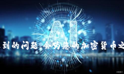   Tokenim钱包如何提现USDT：详细操作指南 / 
 guanjianci Tokenim钱包, 提现USDT, 加密货币, 数字钱包 /guanjianci 

引言
在加密货币领域，USDT（Tether）作为一种广泛使用的稳定币，已经成为了许多用户进行交易和持有资产的重要工具。Tokenim钱包是一款安全且功能丰富的数字钱包，支持用户方便地管理和交易各种加密货币。在许多用户使用Tokenim钱包后，常常会遇到要提现USDT的需求。本文将为您详细介绍如何通过Tokenim钱包进行USDT的提现操作，包括相关步骤、注意事项以及可能遇到的问题等。如果您是加密货币的初学者或者希望提高您的使用效率，这篇文章将对您大有裨益。

一、了解Tokenim钱包
Tokenim钱包是一款致力于为用户提供安全、易用的加密货币管理的数字钱包。它不仅支持多种主流数字资产的存储和管理，还提供了便捷的交易功能，让用户能够随时随地进行加密货币的兑换和提现。Tokenim钱包以其友好的用户界面和强大的安全机制，吸引了大量用户的青睐。
在Tokenim钱包中，用户可以轻松地进行USDT的存储、转账、兑换等操作。然而，在实际操作中，很多用户对提现USDT的具体流程并不熟悉，因此接下来将详细介绍如何顺利进行提现。

二、提现USDT的一般流程
提现USDT的具体流程通常包括以下几个步骤：
1. **打开Tokenim钱包**: 用户首先需要在手机或者电脑上打开Tokenim钱包，并通过输入密码登录账户。
2. **查找USDT资产**: 登录成功后，用户需要在资产列表中查找USDT。确保您的钱包中有足够的USDT余额，以便进行提现。
3. **选择提现功能**: 找到USDT后，点击“提现”按钮。这将引导您进入提现界面，用户需在此输入提现的金额和接收地址。
4. **输入提现信息**: 在提现界面中，用户需要仔细填写接收USDT的地址，并确认输入的金额都是正确的。同时，确保已选择正确的网络和转账方式，以避免不必要的损失。
5. **确认并提交**: 输入信息后，用户需再次检查所有信息，确保无误后点击“确认”按钮。Tokenim钱包可能会要求用户进行二次验证，如输入短信验证码或其他形式的身份验证。
6. **等待处理**: 提交申请后，用户只需等待网络确认，一般情况下，USDT会在短时间内到账，但根据网络拥堵情况，处理时间可能会有所延长。

三、提现过程中需注意的事项
在进行USDT提现时，用户需要留意几个关键事项，以确保提现过程顺利无误：
1. **确认目标地址**: 在输入接收地址时，用户一定要格外小心。因为一旦发送到错误的地址，将无法追回。此外，确保选择与USDT相匹配的区块链网络，如ERC20、TRC20等，以免出现不可逆的资产损失。 
2. **提现手续费**: 大多数交易所和钱包在提现时都会收取一定的手续费。用户在提现之前，建议先查阅官方说明，清楚手续费的具体金额，并在余额中计算出可提现的实际金额。
3. **网络拥堵情况**: 加密货币网络时常可能出现拥堵现象，这会直接影响到提现速度。在高峰期，用户可以选择在交易所进行OTC（场外交易）等方式进行快速提现。
4. **安全性**: 在进行USDT提现时，请确保您的网络安全。不在公共Wi-Fi下进行敏感操作，确保设备经过杀毒软件和反病毒软件的检测和清理。在Tokenim钱包中使用强密码，开启双重验证等措施来保护您的账户安全。

四、常见问题解答

h4问题1: Tokenim钱包提现USDT失败的原因/h4
在使用Tokenim钱包进行USDT提现时，用户有时会遇到提现失败的情况。这种问题可能由多种因素造成：
1. **网络问题**: 在提现时，如果网络连接不稳定，可能导致请求无法成功提交。建议用户检查网络连接，确保互联网畅通，可以尝试切换网络或者稍后再试。
2. **地址错误**: 如前所述，用户在输入接收地址时，如果有任何拼写错误或格式不正确，都会导致提现失败。建议在填写地址时，从其他钱包复制地址，确保无误。
3. **余额不足**: 用户在进行提现时，需确保钱包中有足够的USDT余额以覆盖提现金额和相应手续费。提现请求若超出可用金额，系统将拒绝请求。
4. **钱包维护或升级**: 有时，Tokenim钱包会进行系统维护或升级，这可能会暂时影响提现功能。如果您发现无法提现，可以查阅Tokenim钱包的官方消息或者社交媒体，确认是否有相关通知。
5. **KYC未通过**: 如果用户在Tokenim钱包中未完成身份验证（KYC），这一情况也可能导致提现受限。建议用户根据平台要求进行身份验证后再进行提现。

h4问题2: Tokenim钱包的USDT提现时间会有多长？/h4
提现USDT所需的时间一般取决于多个因素，包括所选择的网络、钱包的处理速度和网络当前的拥堵情况。
1. **网络选择**: USDT目前主要在多个区块链网络上流通，如Ethereum（ERC20）、Tron（TRC20）、Omni等。不同网络的确认时间有所不同，通常ERC20提现由于网络的拥堵会稍慢，而TRC20则相对较快。
2. **网络拥堵情况**: 在市场活跃期，如市场大幅波动的时期，网络交互量增加可能导致交易被处理的时间延长。一般在高峰期，用户需要耐心等待。
3. **平台处理速度**: 不同的钱包或者交易所处理提现的时间也各不相同。Tokenim钱包在大多数情况下会在几分钟内完成第一轮确认，但在繁忙时段可能会出现延迟。如果提现请求已提交但长时间未到账，用户可联系平台客服咨询。
总体来说，常见的USDT提现时间为几分钟到几个小时不等，复杂情况下一些转账甚至可能延到1-3天。用户可以选择跟踪交易状态，例如使用区块链浏览器查询。

h4问题3: 如何确保Tokenim钱包的安全性？/h4
在使用任何数字钱包时，安全性始终是用户最为关注的重点。以下是一些提高Tokenim钱包安全性的最佳实践：
1. **使用强密码**: 确保钱包密码复杂且难以猜测，最好包含大小写字母、数字和特殊字符。避免使用个人信息作为密码。
2. **开启双重验证**: Tokenim钱包提供双重认证选项，激活此功能可以在登录和提现时增加一层保护，大大提高账户安全性。
3. **定期备份**: 定期对钱包进行备份并将助记词妥善保存。这样可以在设备丢失或软件故障时恢复资产，防止损失。
4. **保持软件更新**: 确保您的Tokenim钱包及手机系统或计算机系统保持最新版本，以避免因漏洞而受损。
5. **谨慎访问外部链接**: 不在可疑网站上输入您的钱包信息，注意识别钓鱼网站，确保在官方网站上操作。
6. **使用硬件钱包**: 对于大额资产，建议使用硬件钱包进行存储，硬件钱包通常提供更高的安全性，能有效抵御在线攻击。

h4问题4: Tokenim钱包与其他钱包的对比/h4
在选择数字钱包时，用户往往会考虑各种不同选择，Tokenim钱包在市场上并不是唯一的选择。以下是Tokenim钱包与其他主流数字钱包对比的几个方面：
1. **用户界面**: Tokenim钱包以图形化且易于操作的用户界面著称，适合入门者。而许多复杂的钱包可能需要较高的技术知识，尤其是对新用户而言。
2. **安全特性**: Tokenim钱包提供多种安全功能，如双重验证和身份验证，综合来看，安全性较高。但一些例如Ledger的硬件钱包，安全性更是强化不少，适合大额资产的长期保管。
3. **支持的资产种类**: Tokenim钱包支持的加密货币种类繁多，包括主流的BTC、ETH以及各种代币。相比之下，一些钱包可能只是针对特定的加密资产，灵活性较低。
4. **费用结构**: Tokenim钱包在提现时会有一定料金，这部分费用需用户提前了解清楚，以便于后续资产管理。此费用往往根据网络的状况而变动。
5. **社区支持和帮助**: Tokenim钱包拥有活跃的用户社区，许多经验丰富的用户和开发者会在论坛分享观点和建议。而有些较小或较新的钱包可能缺乏足够的用户支持，使得对于问题的解决变得较为困难。
总的来说，选择合适的钱包需考虑多个维度，用户应根据自身需求、资金管理方向和性价比进行综合评估后选择。

结论
总的来讲，Tokenim钱包是一款功能全面、操作便捷的数字钱包，支持用户方便地提现USDT。提现过程虽然简单，但用户在每个环节都需谨慎，以确保资产安全。在进行提现操作时，熟悉基本流程、注意相关事项以及预防可能遇到的问题，会为您的加密货币之旅增添不少顺利与安全。
希望通过本文的介绍，您能够对Tokenim钱包提现USDT的过程有更深刻的理解，顺利进行资产的管理与交易。如果您在操作过程中遇到任何问题，建议查阅官方指南或与客服进行沟通，以获取最为直接的支持与帮助。