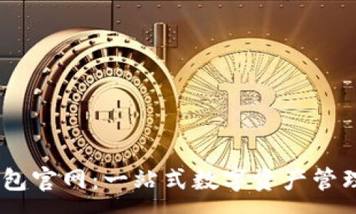 :
IM钱包官网：一站式数字资产管理平台
