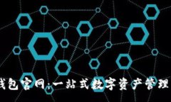 :IM钱包官网：一站式数字