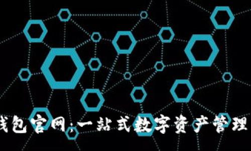 :
IM钱包官网：一站式数字资产管理平台