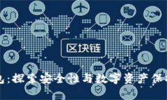 库神冷钱包：探索安全性