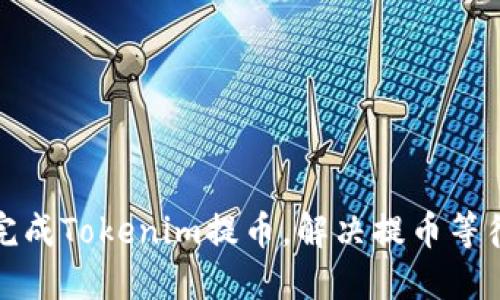 如何快速完成Tokenim提币，解决提币等待时间问题