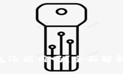 Coinhub钱包还能用吗？全面