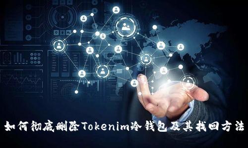 如何彻底删除Tokenim冷钱包及其找回方法