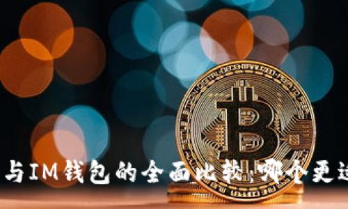 :
TP钱包与IM钱包的全面比较：哪个更适合你？