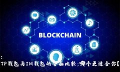 :TP钱包与IM钱包的全面比较