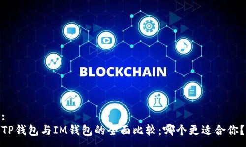 :
TP钱包与IM钱包的全面比较：哪个更适合你？