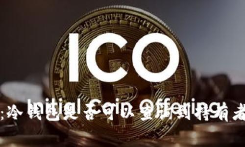 冷钱包的隐私性：冷钱包是否可以查询到持有者身份的深度解析