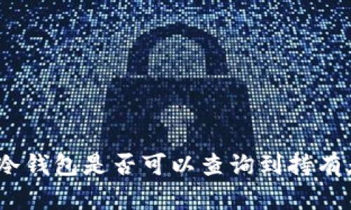 冷钱包的隐私性：冷钱包是否可以查询到持有者身份的深度解析