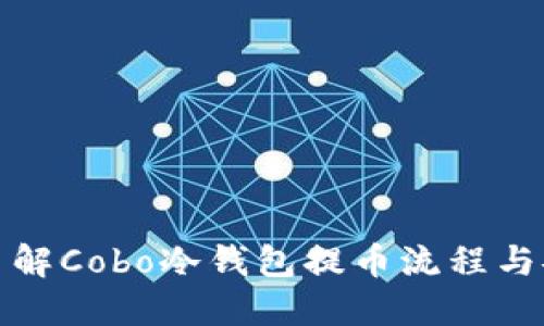 深入了解Cobo冷钱包提币流程与安全性