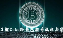 深入了解Cobo冷钱包提币流