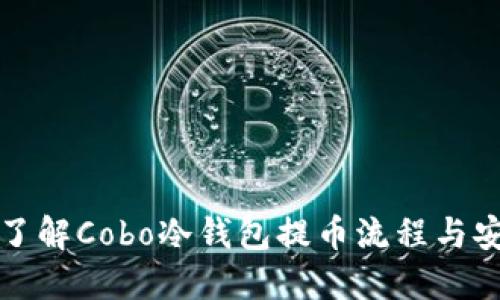 深入了解Cobo冷钱包提币流程与安全性