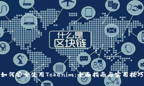 如何安全使用Tokenim：全面指南与实用技巧