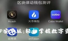 比特派下载APP安卓版：轻