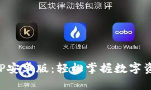 比特派下载APP安卓版：轻松掌握数字资产安全与管理
