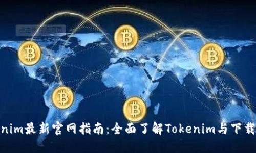 Tokenim最新官网指南：全面了解Tokenim与下载步骤
