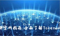 Tokenim最新官网指南：全面