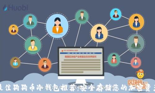 
最佳狗狗币冷钱包推荐：安全存储您的加密资产
