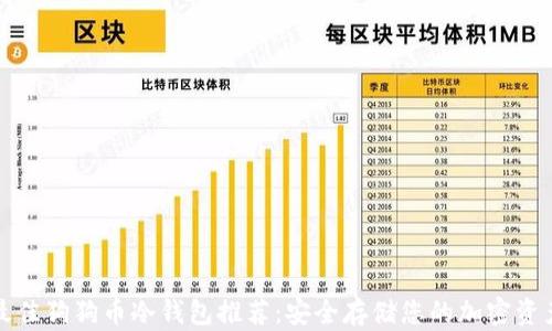 
最佳狗狗币冷钱包推荐：安全存储您的加密资产
