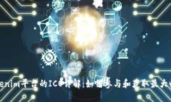 Tokenim平台的ICO详解：如何