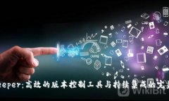 BitKeeper：高效的版本控制