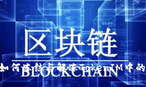 什么是TRC20？如何冻结与解冻TokenIM中的TRC20 Token？