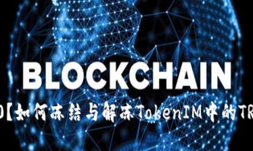 什么是TRC20？如何冻结与解冻TokenIM中的TRC20 Token？
