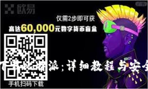 如何下载比特派：详细教程与安全指南