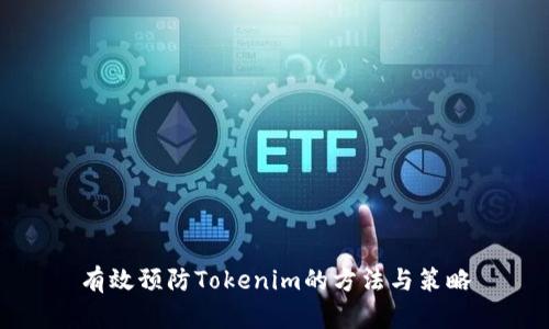 有效预防Tokenim的方法与策略