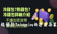 有效预防Tokenim的方法与策