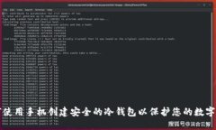 如何使用手机创建安全的
