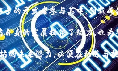biao ti/以太坊2025：未来的可能性与发展趋势/biao ti

以太坊, 加密货币, 区块链, 智能合约/guanjianci

以太坊（Ethereum）是一种开放源代码的区块链平台，允许开发者在其基础上构建去中心化应用（DApps）。作为全球第二大加密货币，仅次于比特币，以太坊自2015年推出以来得到了广泛关注，并在不断发展变化中演进。进入2025年，以太坊将面临一系列挑战和机遇，本文将深入探讨以太坊在未来几年的发展趋势，以及在此过程中将呈现的各种可能性。

以太坊的技术发展
以太坊在技术层面上的发展将直接影响其未来的市场表现。2020年，以太坊2.0的推出是一个重要的里程碑，主要引入了“权益证明”（Proof of Stake）机制，取代了以往的“工作量证明”（Proof of Work）机制。这种转变有望显著降低能源消耗，同时提升网络的交易速度和安全性。

预计到2025年，以太坊网络中的各种性能将会实现。这包括扩展解决方案，如“Layer 2”解决方案，能够交易速度并降低手续费。此外，随着部分以太坊功能的改善，例如状态证明（State Proofs）和量子安全性等，以太坊网络的应用场景将进一步拓展，这使其在行业内抗击竞争对手的能力Z进一步增强。

以太坊与去中心化金融（DeFi）的关系
去中心化金融（DeFi）是以太坊生态系统的重要组成部分。随着DeFi平台的迅猛发展，越来越多的用户开始尝试利用区块链技术进行金融操作，如借贷、交易和投资等。根据不同的统计数据，DeFi领域的总价值锁定（TVL）在2020年至2023年期间实现了显著增长，部分项目甚至达到了数十亿美元的规模。

进入2025年，DeFi的应用将进一步成熟，随着以太坊网络的扩展，用户将拥有更多机会和选择。例如，衍生品交易和合成资产的概念将会更为普及。同时，传统金融机构也可能开始使用酬金和激励措施，与 DeFi 平台建立合作关系，从而使主流金融与区块链金融之间更加互联。

以太坊在 NFTs 领域的角色
非同质化代币（NFTs）作为一种独特的数字资产，近年来在艺术、游戏和娱乐产业中掀起了波澜。以太坊作为开发NFT的首选平台，其市场份额占到目前 NFTs 交易总额的绝大部分。到2025年，NFT的创造和消费将进一步成熟，随着以太坊网络的提升，为艺术家、内容创作者和品牌提供更便捷的发布渠道。

此外，官方和企业将会推出更多智能合约，使得NFT的交易、安全性及所有权转移等流程变得更加高效。因此，NFT相关的应用场景也将不断扩展，包括但不限于虚拟现实、游戏角色、数字艺术品等多种形式，为用户带来更具参与感的互动体验。

以太坊的生态系统与社区力量
以太坊不仅仅是一个技术项目，更是一个全球化的社区体验。吸引大量开发者和用户持续参与的原因在于其强大的社区支持和开源精神。到2025年，以太坊的开发者人数和社区规模预计将继续增长，从而推动其整体生态系统向前发展。

用户对于以太坊发展的反馈和建议将促使各项目方对技术进行相应的和实践，进而吸引更多优势项目的加入，形成良性循环。无论是技术研究、产品开发还是生态合作，以太坊的开放性和灵活性都将吸引更多创新项目表现，进一步增强其在区块链领域的主导地位。

可能相关问题及详细介绍

h41. 以太坊2.0是如何改变区块链生态系统的？/h4
以太坊2.0的推出标志着其在技术和理念上的重大变革。这一更新引入的权益证明机制与该网络的去中心化理念紧密结合，既提高了网络的安全性和可扩展性，又大幅度减少了对环境的影响。而且，新的共识机制使得普通用户也能够通过持有以太坊参与网络的治理。

这种变革不仅为传统用户提供了更多的参与途径，也吸引了一大批新的用户，它们开始重新思考区块链技术的潜力。更重要的是，来自DeFi、NFT及其他新兴应用的增长，推动以太坊生态系统向多元化发展。

h42. 在2025年，以太坊可能面临哪些主要竞争？/h4
在未来几年中，以太坊将面临来自不同区块链平台的激烈竞争，这包括波卡（Polkadot）、Cardano和Solana等。它们凭借较低的交易费用、更快的确认时间以及开发更灵活的生态系统，争夺开发者和用户的青睐。此外，一些金融科技公司也在积极探索构建自身的区块链解决方案，这将进一步加剧市场竞争。

为了保持领先地位，以太坊须不断进行技术创新，用户体验，且按照用户及市场需求变化来灵活调整战略。同时，建立更多的合作关系，与金融机构、企业和社区合作，将有利于其在新兴市场稳固基础。

h43. 如何评估以太坊未来的价值及投资潜力？/h4
评估以太坊的未来价值涉及多个方面，包括技术进展、市场需求和宏观经济环境等。基于以太坊2.0的成功实施以及DeFi、NFT等应用的不断增长，有望提升其网络应用价值。同时，市场机构的接受度与监管政策的变化会对其价值产生深远的影响。

对于投资者来说，了解技术背景、市场动向及行业趋势都是非常重要的。同时，市场心理和情绪也也是影响投资决策的重要因素。持续关注以太坊的生态发展及重要事件，可帮助投资者做出明智的投资决策。

h44. 以太坊的生态系统如何促进区块链技术的创新？/h4
以太坊创建了一个开放的平台，允许开发者构建各种去中心化应用。这种开放性使得许多创新想法得以实现，比如共享经济、预言机技术和身份验证等。随着越来越多的开发者参与其中，创新成果的持续涌现进一步推动了整体区块链技术的发展。

此外，以太坊的社区支持和众多项目的协作，形成了良好的创新生态环境，促使开发者在技术、市场和社会等多个维度进行探索和试验。这种创新潜力不仅为以太坊自身的发展提供了动力，也为整个区块链行业的进步贡献了重要力量。

从这些角度来看，以太坊2025年将不仅是技术发展的一次机会，更是行业创新和市场变革的集中展现。无论是技术企业、投资者还是普通用户，都应认真思考以太坊的未来潜力，以便在机遇与挑战间做出明智的选择。